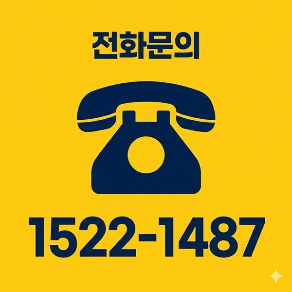 전화문의1522-1487